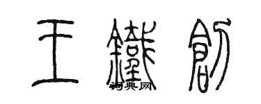 陳墨王鐵創篆書個性簽名怎么寫