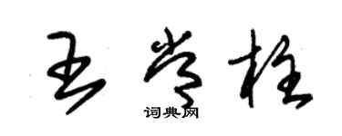 朱錫榮王常柱草書個性簽名怎么寫