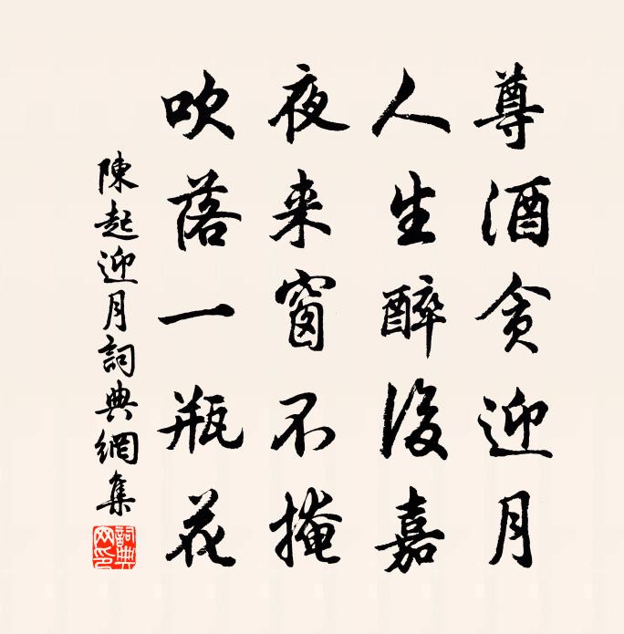 陳起迎月書法作品欣賞