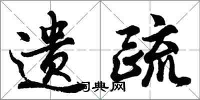 胡問遂遺疏行書怎么寫