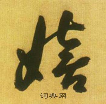 緩結尾的成語_最後一個字是緩的成語