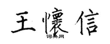 何伯昌王懷信楷書個性簽名怎么寫