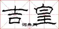 柯春海吉皇隸書怎么寫