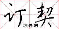 託性的意思_託性的解釋_國語詞典