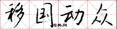 移廚吃飯漢的意思_移廚吃飯漢的解釋_國語詞典