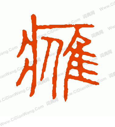 說文解字寫的鷹