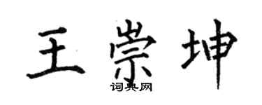 何伯昌王崇坤楷書個性簽名怎么寫