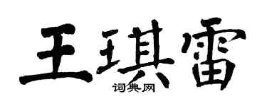 翁闓運王琪雷楷書個性簽名怎么寫