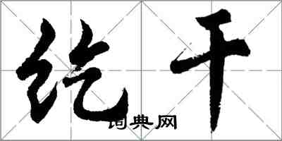 胡問遂紇乾行書怎么寫