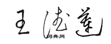 駱恆光王德蓮草書個性簽名怎么寫