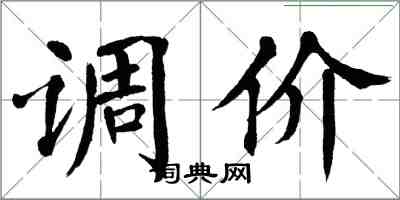 翁闓運調價楷書怎么寫