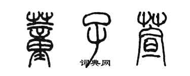 陳墨董子萱篆書個性簽名怎么寫