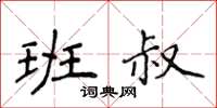 侯登峰班叔楷書怎么寫
