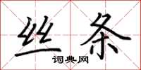 荊霄鵬絲條楷書怎么寫