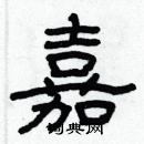 林少明寫的硬筆隸書嘉