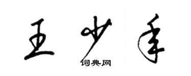 梁錦英王少年草書個性簽名怎么寫