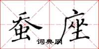 黃華生蠶座楷書怎么寫