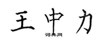 何伯昌王中力楷書個性簽名怎么寫