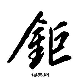 康熙千字文中鉅的寫法