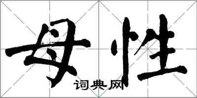 翁闓運母性楷書怎么寫