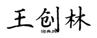 丁謙王創林楷書個性簽名怎么寫