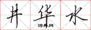 田英章井華水行書怎么寫
