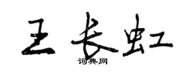 曾慶福王長虹行書個性簽名怎么寫