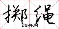 資本主義基本矛盾的意思_資本主義基本矛盾的解釋_國語詞典