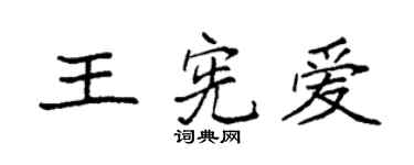 袁強王憲愛楷書個性簽名怎么寫