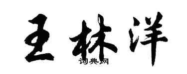 胡問遂王林洋行書個性簽名怎么寫