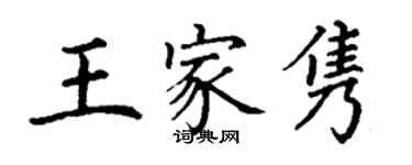 丁謙王家雋楷書個性簽名怎么寫