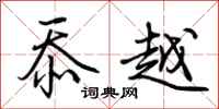 荊霄鵬忝越行書怎么寫