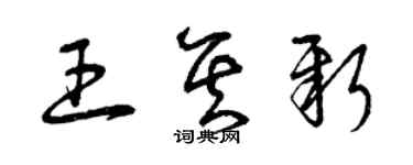 曾慶福王其新草書個性簽名怎么寫