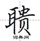 田英章寫的硬筆楷書聵