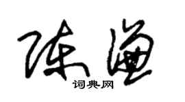朱錫榮陳謙草書個性簽名怎么寫
