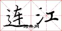 周炳元連江楷書怎么寫