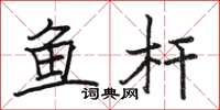 駱恆光魚桿楷書怎么寫