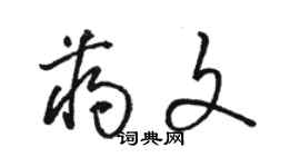 駱恆光蔣文草書個性簽名怎么寫