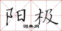黃華生陽極楷書怎么寫