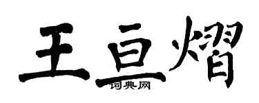 翁闓運王亘熠楷書個性簽名怎么寫