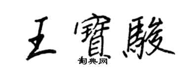 王正良王寶駿行書個性簽名怎么寫