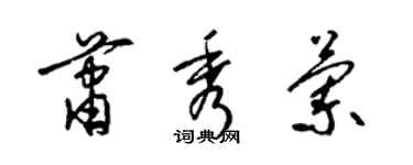 梁錦英蕭秀蘭草書個性簽名怎么寫