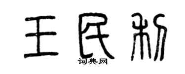 曾慶福王民利篆書個性簽名怎么寫