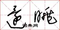 王冬齡還眺草書怎么寫