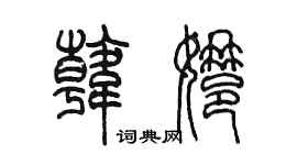 陳墨韓娜篆書個性簽名怎么寫