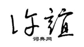 曾慶福許誼草書個性簽名怎么寫