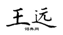 丁謙王遠楷書個性簽名怎么寫
