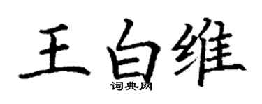 丁謙王白維楷書個性簽名怎么寫