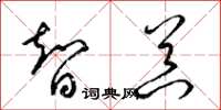 梁錦英智器草書怎么寫