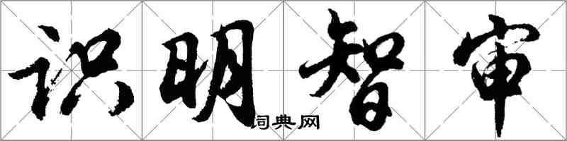 胡問遂識明智審行書怎么寫